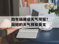 四年级英语天气预报？简短的天气预报英文