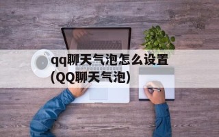 qq聊天气泡怎么设置(QQ聊天气泡)