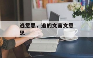 逃意思，逃的文言文意思