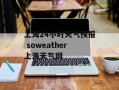 上海24小时天气预报 soweather上海天气网