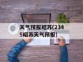 天气预报昭苏(2345昭苏天气预报)