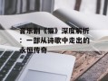 音乐剧《猫》深度解析：一部从诗歌中走出的永恒传奇