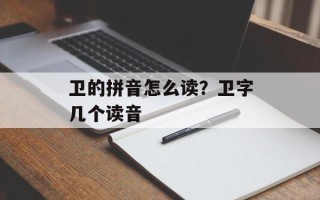 卫的拼音怎么读？卫字几个读音