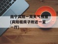 南宁宾阳一周天气预报(宾阳租房子附近一室一厅)