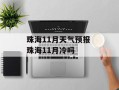 珠海11月天气预报 珠海11月冷吗