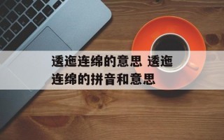 逶迤连绵的意思 逶迤连绵的拼音和意思