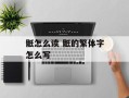 骶怎么读 骶的繁体字怎么写