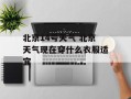 北京14号天气 北京天气现在穿什么衣服适宜