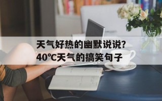 天气好热的幽默说说？40℃天气的搞笑句子