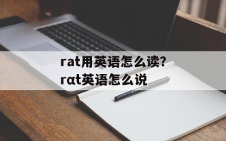 rat用英语怎么读？rαt英语怎么说