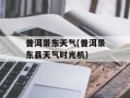 普洱景东天气(普洱景东县天气时光机)