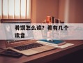 肴馔怎么读？肴有几个读音