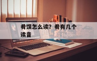 肴馔怎么读？肴有几个读音