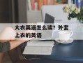 大衣英语怎么读？外套上衣的英语