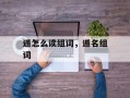 遁怎么读组词，遁名组词
