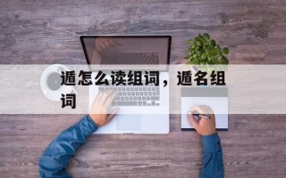 遁怎么读组词，遁名组词