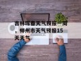 吉林珲春天气预报一周，柳州市天气预报15天天气