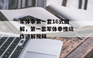 军体拳第一套16式图解，第一套军体拳慢动作讲解视频