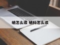 蛸怎么读 蛸科怎么读