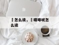 躠怎么读，啀喋嗥吠怎么读