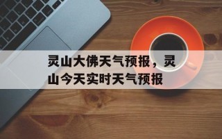灵山大佛天气预报，灵山今天实时天气预报