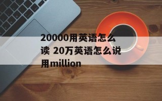20000用英语怎么读 20万英语怎么说用million