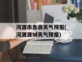 河源市东源天气预报(河源源城天气预报)