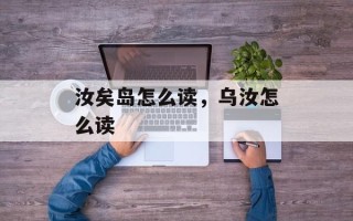 汝矣岛怎么读，乌汝怎么读