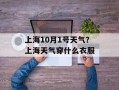 上海10月1号天气？上海天气穿什么衣服