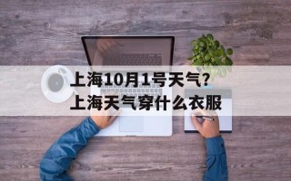 上海10月1号天气？上海天气穿什么衣服