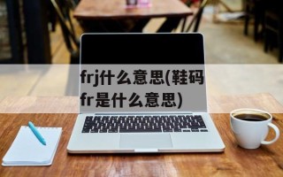 frj什么意思(鞋码fr是什么意思)
