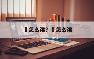 迒怎么读？寖怎么读