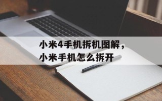 小米4手机拆机图解，小米手机怎么拆开