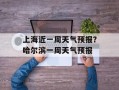 上海近一周天气预报？哈尔滨一周天气预报