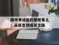 期中考试后的那些事儿：从反思到成长之路