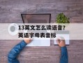 13英文怎么读语音？英语字母表音标