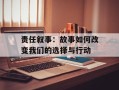 责任叙事：故事如何改变我们的选择与行动