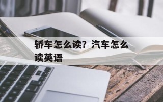 轿车怎么读？汽车怎么读英语