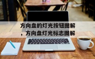 方向盘的灯光按钮图解，方向盘灯光标志图解