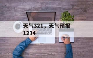 天气321，天气预报1234