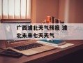 广西浦北天气预报 浦北未来七天天气