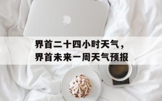 界首二十四小时天气，界首未来一周天气预报