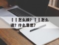 窣窣怎么读？燚燚怎么读？什么意思？