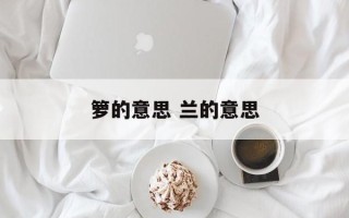 箩的意思 兰的意思