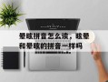 晕眩拼音怎么读，眩晕和晕眩的拼音一样吗