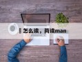 蔄怎么读，苘读man