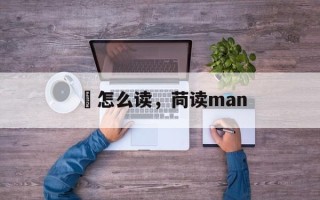 蔄怎么读，苘读man
