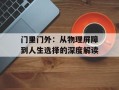 门里门外：从物理屏障到人生选择的深度解读