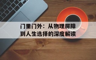 门里门外：从物理屏障到人生选择的深度解读