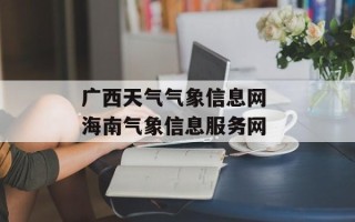 广西天气气象信息网 海南气象信息服务网